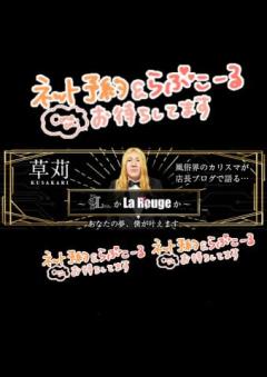 La．Rouge(ラ．ルージュ)