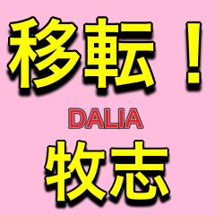 DALIA(ダリア)