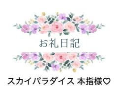 27日のお礼です??