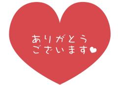 お礼💌 ̖́-‬