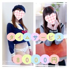 【8000円】タイムサービス