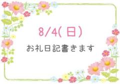 ?8/4(日)お礼