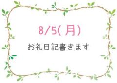 ?8/5(月)お礼+α