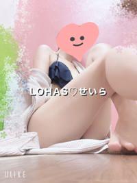 LOHAS(ロハス)　せいら