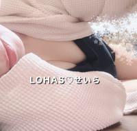 LOHAS(ロハス)　せいら