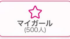 500人いったど！