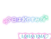 LOHAS(ロハス)　えま