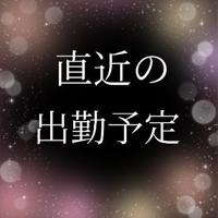 予定です