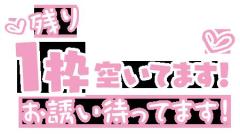 ラスト枠空き♡