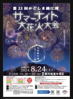 かごしまサマーナイト花火大会🎇