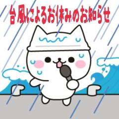 台風の影響で本日はお休みします