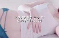 LOHAS(ロハス)　せいら