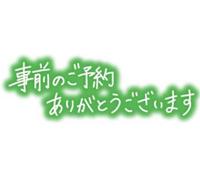 7日ご予約のおれいです