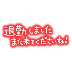 とっくに退勤してます笑