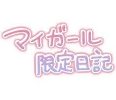 マイガール限定日記をあげます