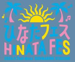 ☀ひなたフェス🥳