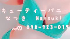 キューティーバニー　体験★なつきnatsu