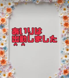 プリティガール　あいり完全業界初デビュー