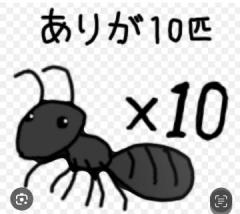 ?ありが10?