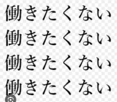 [spam] 働きたくない