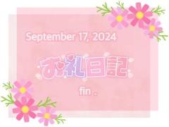 ?9/17(火)終わり