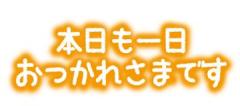 今日もお疲れ様です??