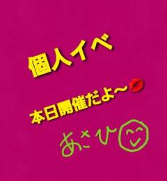 本日個人イベ開催します♪