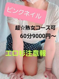 ピンク・ネイルPinkNail　熟女コース・60分9000円