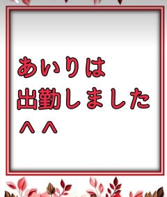 出勤しました*+: