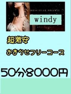 ウィンディー　50分8.000円