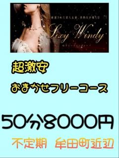 超激安フリー50分8000円イベント