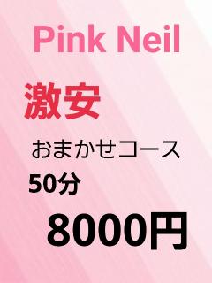 ピンク・ネイルPinkNail　◆8000円(フリー50分コース)◆