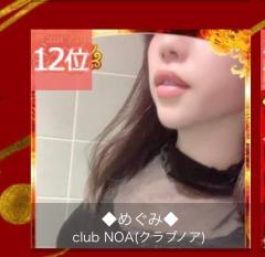 clubNOA　◆めぐみ◆