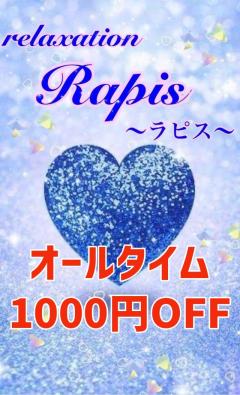 relaxation Rapis　1000円OFF