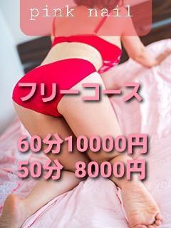 ピンク・ネイルPinkNail　熟女コース・60分9000円