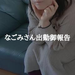 40代からのリアル鹿児島美熟女REBORN～リボン～　なごみ