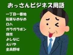 『おっさんビジネス用語』…