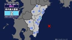 【地震】宮崎県内で震度2 日向灘を震源とする最大震度2の地震が 発生 津波の心配なし