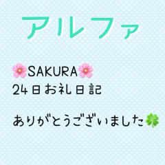 アルファ　さくら