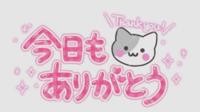 本日も...
