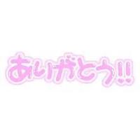 お礼