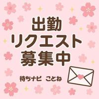 待ちナビ(福岡市) ことね