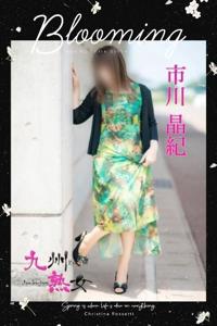 九州熟女熊本店(熊本市) 市川晶紀(いちかわあき）
