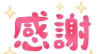 本日も!!!