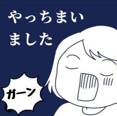 やっちまいました?