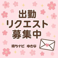 待ちナビ 福岡市デリヘル ゆきな 写メ日記「出勤についてのお知らせ」