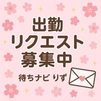 待ちナビ 福岡市デリヘル りず 写メ日記「出勤についてのお知らせ」