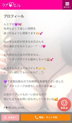 ラブ♡エル(鹿児島市) ♡ルミ♡