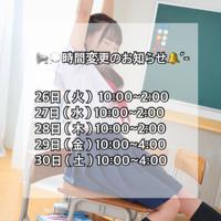 時間変更のお知らせ -