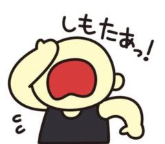 しもたぁっ！
